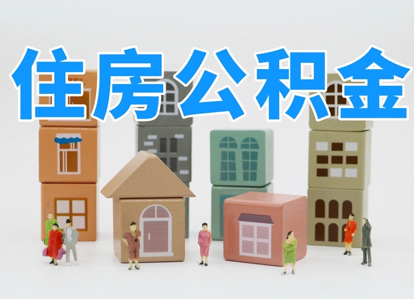 郴州2025重庆公积金提取代办（郴州重庆公积金提取需要什么手续）